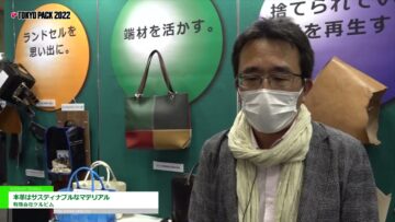[TOKYO PACK 2022 － 2022東京国際包装展 －] 本革はサスティナブルなマテリアル - 有限会社ケルビム