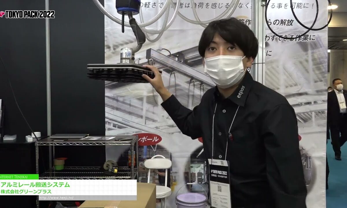 [TOKYO PACK 2022 － 2022東京国際包装展 －] アルミレール搬送システム - 株式会社グリーンプラス