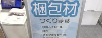 [TOKYO PACK 2022 － 2022東京国際包装展 －] オーダーメイド梱包材 - 株式会社木村鋳造所