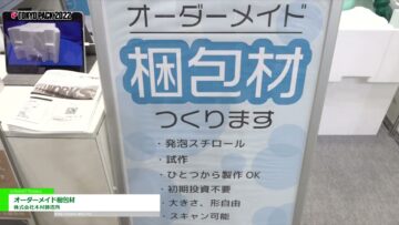 [TOKYO PACK 2022 － 2022東京国際包装展 －] オーダーメイド梱包材 - 株式会社木村鋳造所