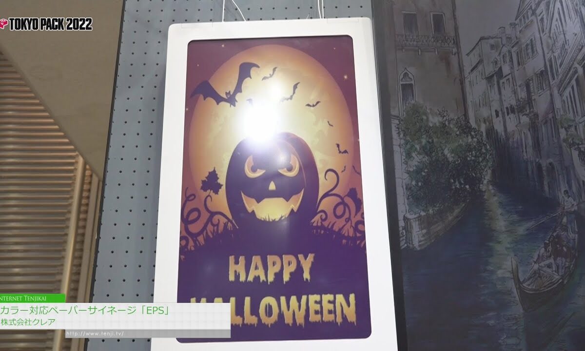 [TOKYO PACK 2022 － 2022東京国際包装展 －] カラー対応超省エネ 電子ペーパーサイネージ「EPS」 - 株式会社クレア