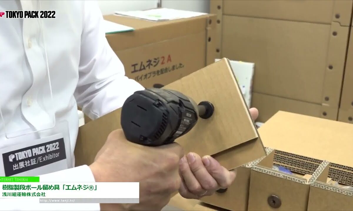 [TOKYO PACK 2022 － 2022東京国際包装展 －] 樹脂製段ボール留め具「エムネジ®」 - 浅川組運輸株式会社