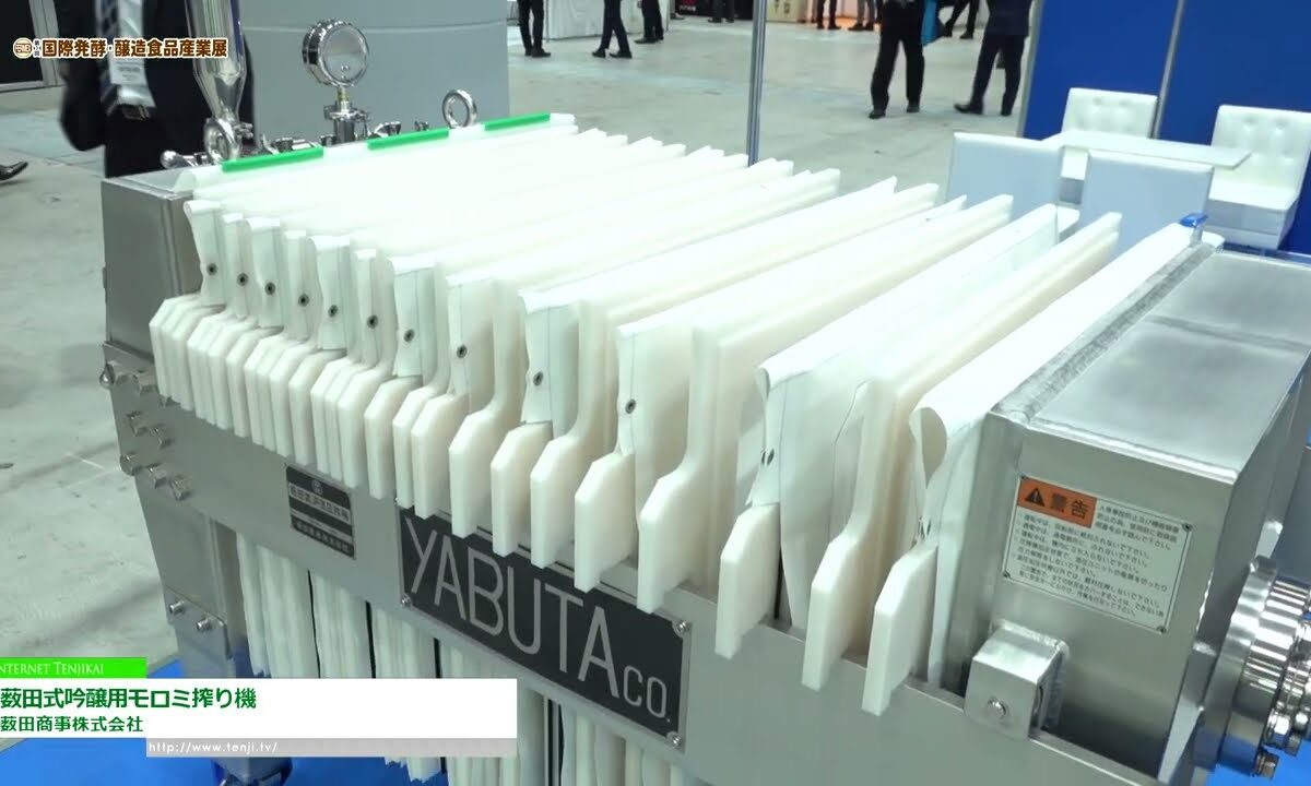 [第1回 国際発酵・醸造食品産業展 (2022)] 薮田式吟醸用モロミ搾り機 - 薮田商事株式会社
