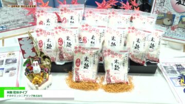 [第1回 国際発酵・醸造食品産業展 (2022)] 米麹 乾燥タイプ - ナガタエンジニアリング株式会社