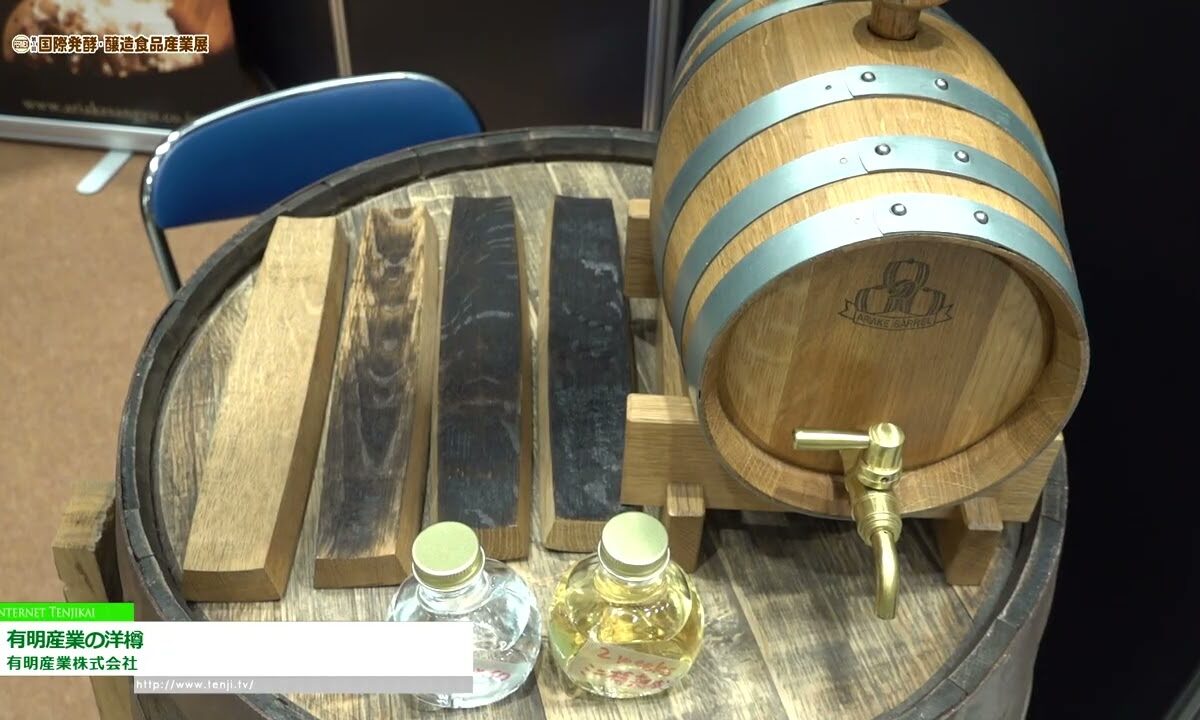 [第1回 国際発酵・醸造食品産業展 (2022)] 有明産業の洋樽 - 有明産業株式会社