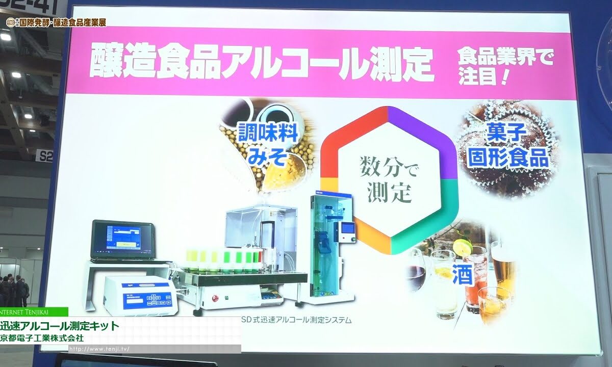 [第1回 国際発酵・醸造食品産業展 (2022)] 迅速アルコール測定キット - 京都電子工業株式会社