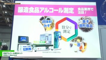 [第1回 国際発酵・醸造食品産業展 (2022)] 迅速アルコール測定キット - 京都電子工業株式会社