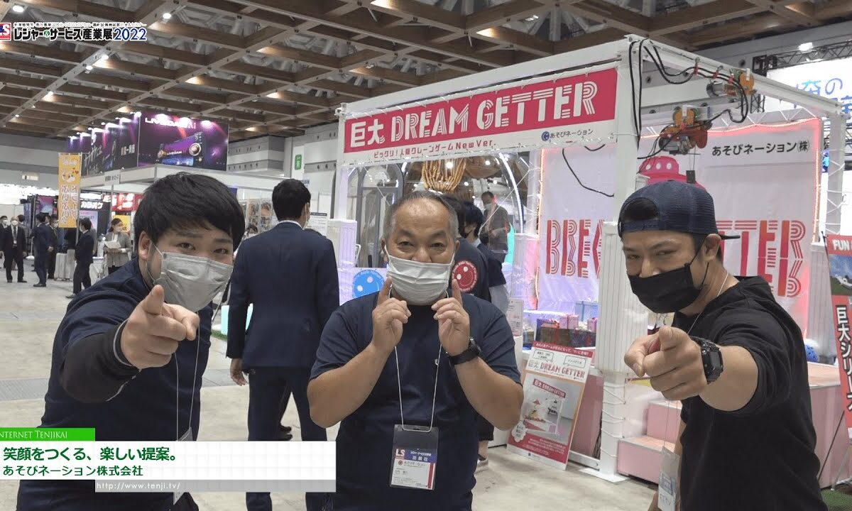 [レジャー&サービス産業展2022] 笑顔をつくる、楽しい提案。 - あそびネーション株式会社