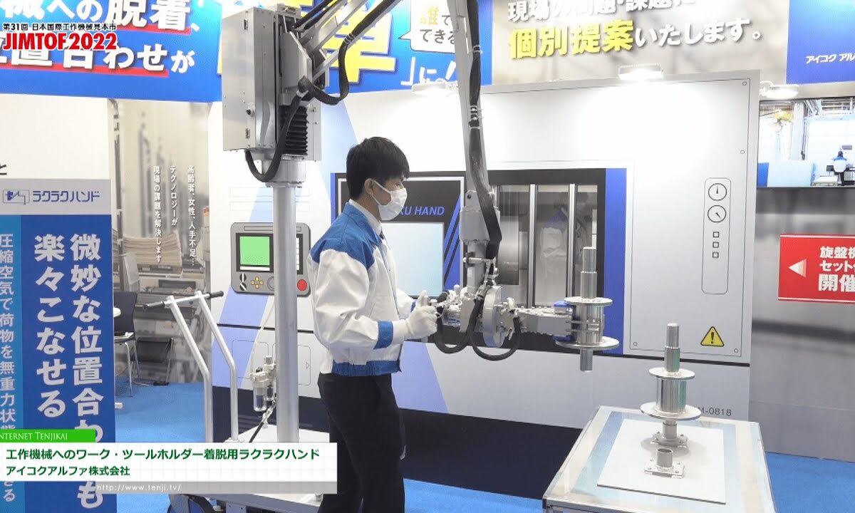 [JIMTOF 2022] 工作機械へのワーク・ツールホルダー着脱用ラクラクハンド - アイコクアルファ株式会社