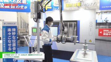 [JIMTOF 2022] 工作機械へのワーク・ツールホルダー着脱用ラクラクハンド - アイコクアルファ株式会社