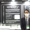 [国際粉体工業展東京 2022] マグネステン - 真鍋工業株式会社