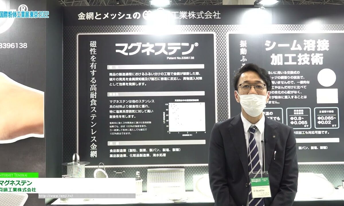 [国際粉体工業展東京 2022] マグネステン - 真鍋工業株式会社