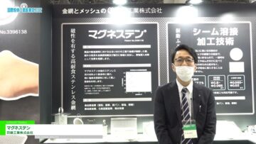 [国際粉体工業展東京 2022] マグネステン - 真鍋工業株式会社