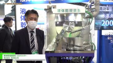 [国際粉体工業展東京 2022] 液体乾燥装置「E-CDドライヤー」 - 株式会社西村鐵工所