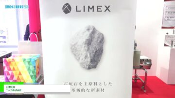[国際粉体工業展東京 2022] LIMEX - ニッカ株式会社