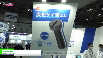 [SEMICON Japan 2022] 炭化ケイ素ねじ - 鍋屋バイテック会社