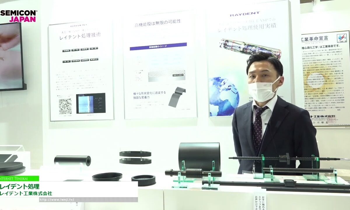 [SEMICON Japan 2022] レイデント処理 - レイデント工業株式会社