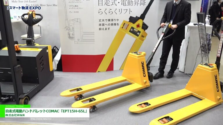 [第2回 スマート物流 EXPO] 自走式電動ハンドパレットCOMAC「EPT15H-65L」 - 株式会社W&N