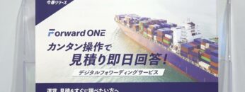 [第2回 スマート物流 EXPO] Forward ONE - 株式会社日新