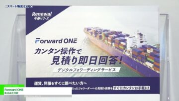 [第2回 スマート物流 EXPO] Forward ONE - 株式会社日新