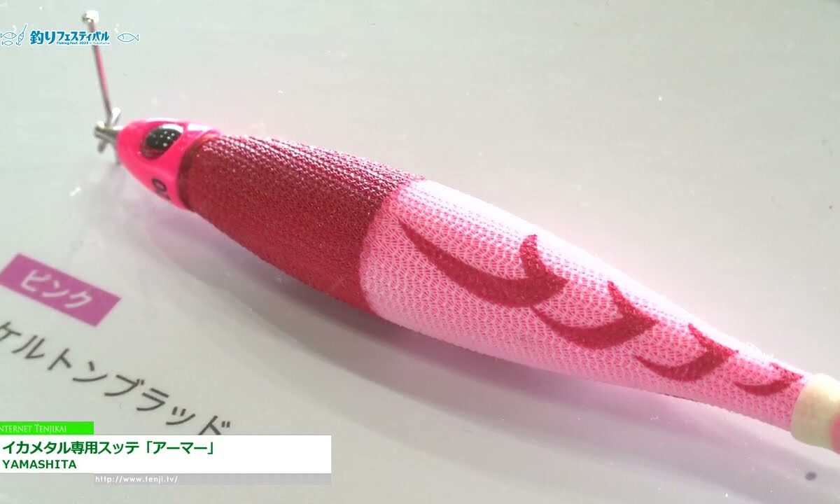 [釣りフェスティバル 2023 in Yokohama] イカメタル専用スッテ「アーマー」 - YAMASHITA