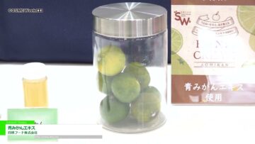 [COSME Week TOKYO 2023] 青みかんエキス - 日研フード株式会社