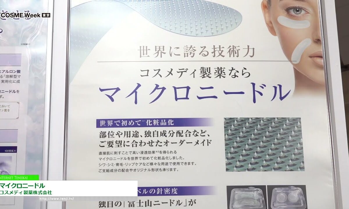 [COSME Week TOKYO 2023] マイクロニードル - コスメディ製薬株式会社