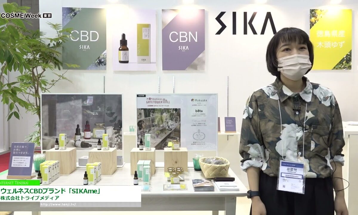 [COSME Week TOKYO 2023] ウェルネスCBDブランド「SIKAme」 - 株式会社トライブメディア