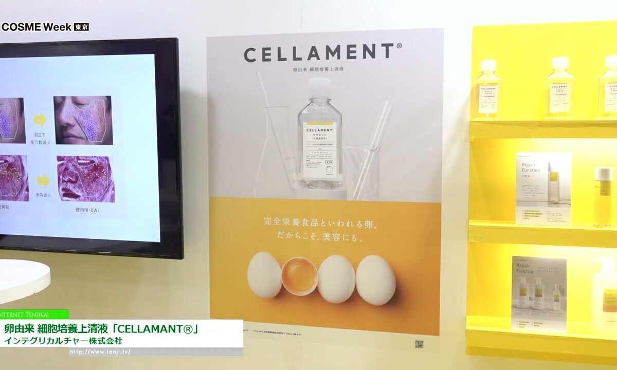 [COSME Week TOKYO 2023] 卵由来 細胞培養上清液「CELLAMANT®」 - インテグリカルチャー株式会社