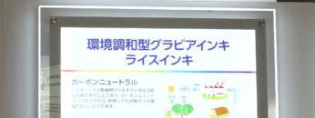 [コンバーティングテクノロジー総合展2023] 環境調和型グラビアインキ ライスインキ - 東京インキ株式会社