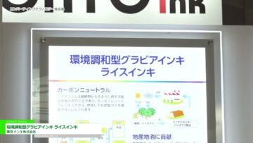[コンバーティングテクノロジー総合展2023] 環境調和型グラビアインキ ライスインキ - 東京インキ株式会社