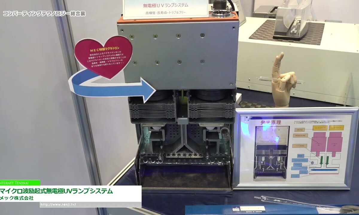 [コンバーティングテクノロジー総合展2023] マイクロ波励起式無電極UVランプシステム - メック株式会社