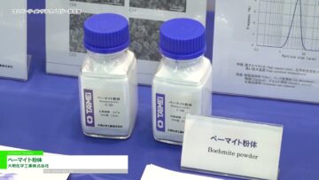 [コンバーティングテクノロジー総合展2023] ベーマイト粉体 - 大明化学工業株式会社