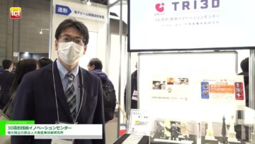 [TCT Japan 2023 -3Dプリンティング & AM技術の総合展-] 3D造形技術イノベーションセンター - 地方独立行政法人大阪産業技術研究所