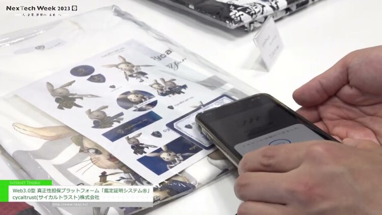 特集 [NexTech Week2023【春】] Web3.0型 真正性担保プラットフォーム