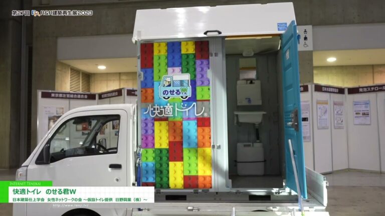 [第27回 R&R 建築再生展 2023] 快適トイレ のせる君W - 日本建築仕上学会 女性ネットワークの会（仮設トイレ提供 日野工業（株））