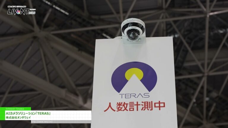 [LIVeNT（ライベント）2023] AIカメラソリューション「TERAS」 - 株式会社オンザウェイ