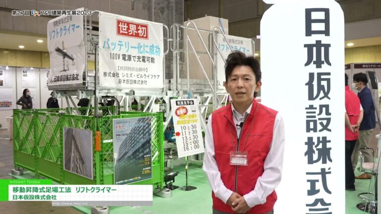 [第27回 R&R 建築再生展 2023] 移動昇降式足場工法 リフトクライマー - 日本仮設株式会社