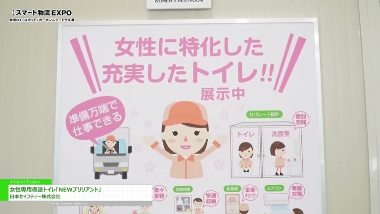 [第3回 スマート物流 EXPO] 女性専用仮設トイレ「NEWブリリアント」 - 日本セイフティー株式会社