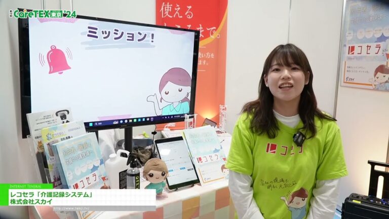 [東京ケアウィーク’24] レコセラ「介護記録システム」 - 株式会社スカイ