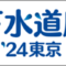 gesuidouten_2024_07_banner