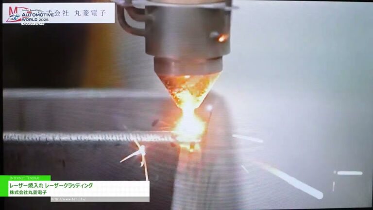 [第17回 オートモーティブ ワールド 2025] レーザー焼入れ レーザークラッディング - 株式会社丸菱電子