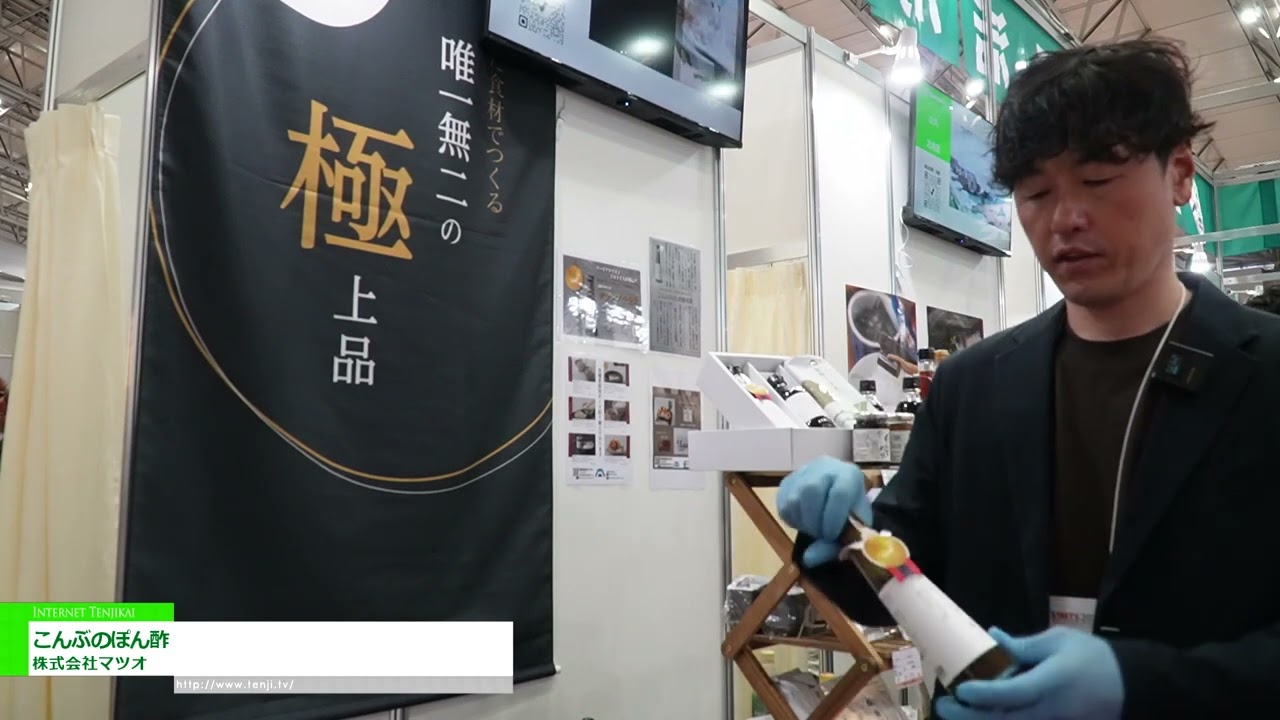 特集 [SMTS 2025 - 第59回 スーパーマーケット・トレードショー] こんぶのぽん酢 - 株式会社マツオ