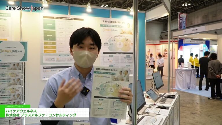 [Care Show Japan 2025] ハイケアウェルネス - 株式会社 プラスアルファ・コンサルティング