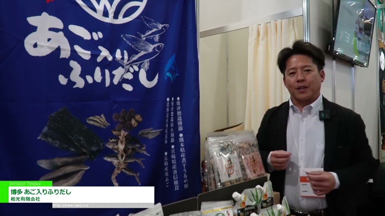 特集 [SMTS 2025 - 第59回 スーパーマーケット・トレードショー] 博多 あご入りふりだし - 和光有限会社