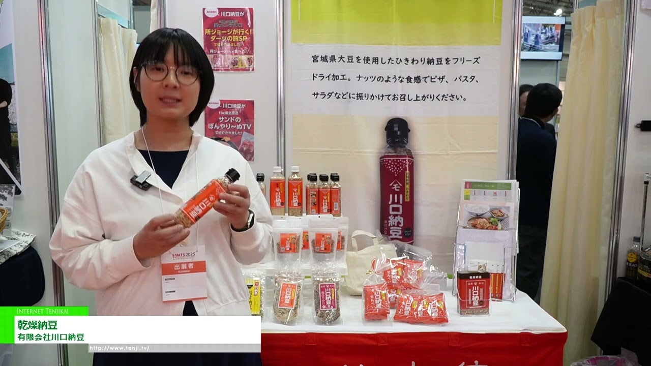 特集 [SMTS 2025 - 第59回 スーパーマーケット・トレードショー] 乾燥納豆 - 有限会社川口納豆