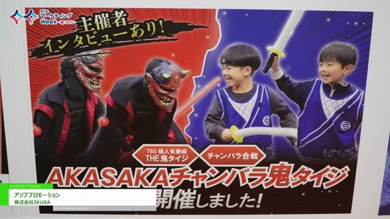 [第8回 マーケティングWeek -春 2025-] アソブプロモーション - 株式会社IKUSA