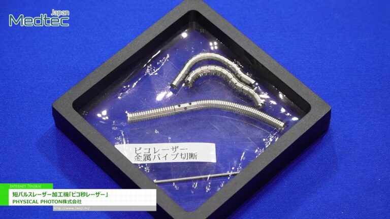[Medtec Japan 2025] 短パルスレーザー加工機「ピコ秒レーザー」 - PHYSICAL PHOTON株式会社