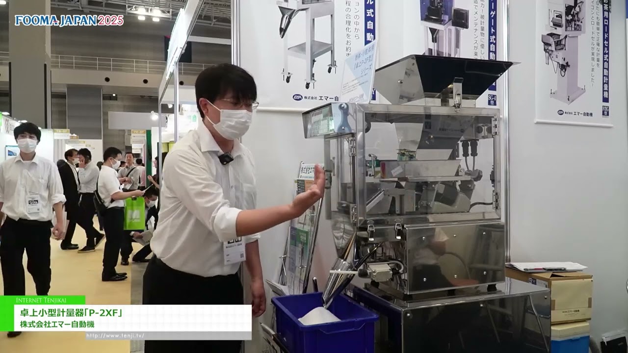 FOOMA JAPAN 2025] 卓上小型計量器「P-2XF」 - 株式会社エマー自動機