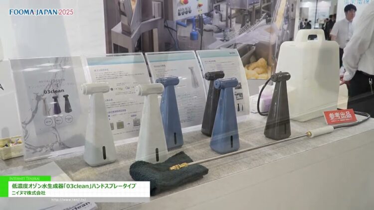 FOOMA JAPAN 2025] 低濃度オゾン水生成器「03clean」ハンドスプレー